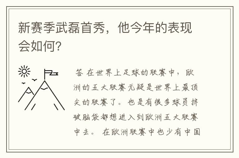 新赛季武磊首秀，他今年的表现会如何？