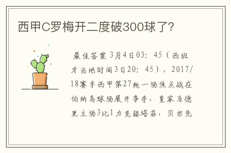 西甲C罗梅开二度破300球了？