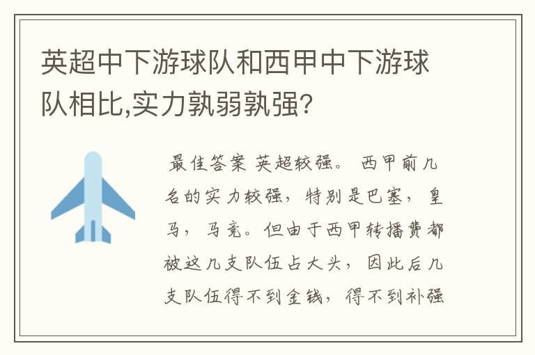 英超中下游球队和西甲中下游球队相比,实力孰弱孰强?