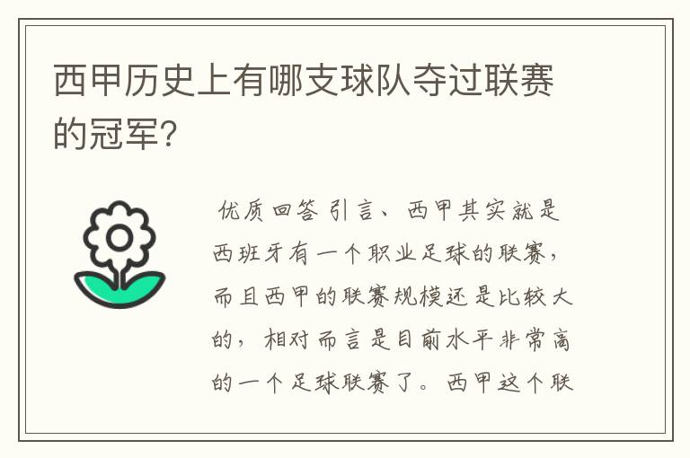 西甲历史上有哪支球队夺过联赛的冠军？