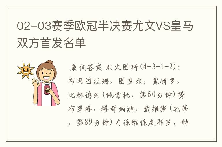 02-03赛季欧冠半决赛尤文VS皇马双方首发名单