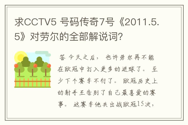 求CCTV5 号码传奇7号《2011.5.5》对劳尔的全部解说词？