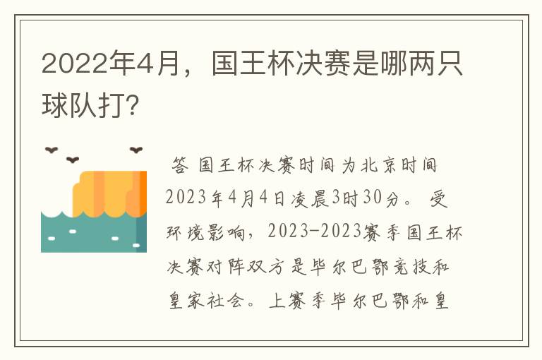 2022年4月，国王杯决赛是哪两只球队打？