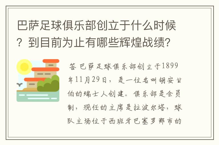 巴萨足球俱乐部创立于什么时候？到目前为止有哪些辉煌战绩？