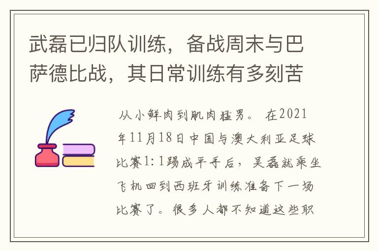 武磊已归队训练，备战周末与巴萨德比战，其日常训练有多刻苦？