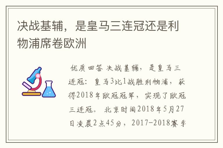 决战基辅，是皇马三连冠还是利物浦席卷欧洲