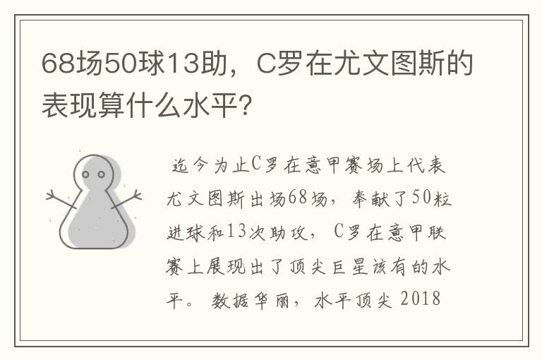 68场50球13助，C罗在尤文图斯的表现算什么水平？