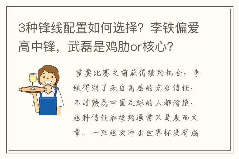 3种锋线配置如何选择？李铁偏爱高中锋，武磊是鸡肋or核心？