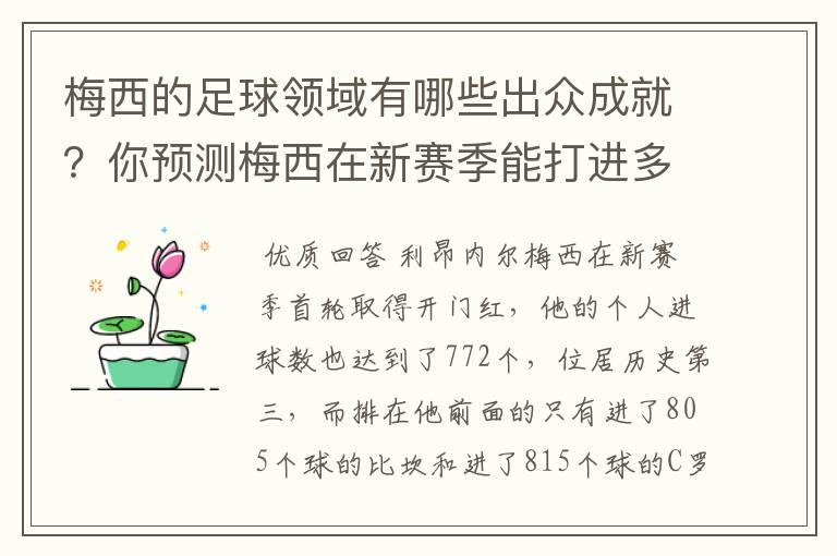 梅西的足球领域有哪些出众成就？你预测梅西在新赛季能打进多少进球呢？