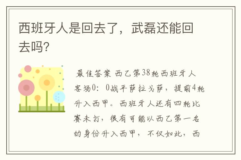 西班牙人是回去了，武磊还能回去吗？