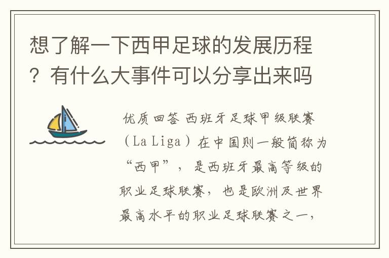 想了解一下西甲足球的发展历程？有什么大事件可以分享出来吗