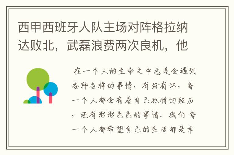 西甲西班牙人队主场对阵格拉纳达败北，武磊浪费两次良机，他出场的“良机”还会多吗？