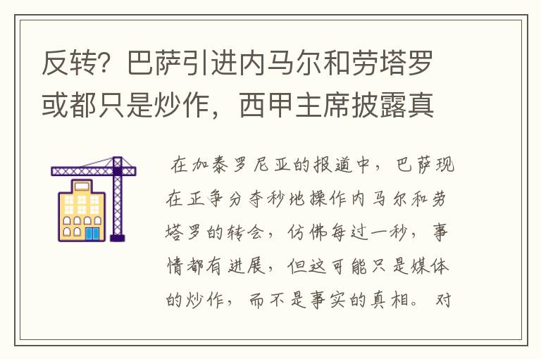 反转？巴萨引进内马尔和劳塔罗或都只是炒作，西甲主席披露真相