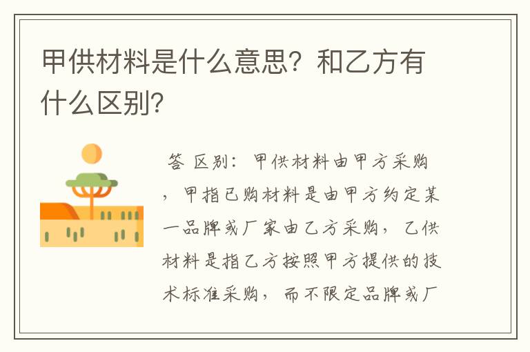 甲供材料是什么意思？和乙方有什么区别？