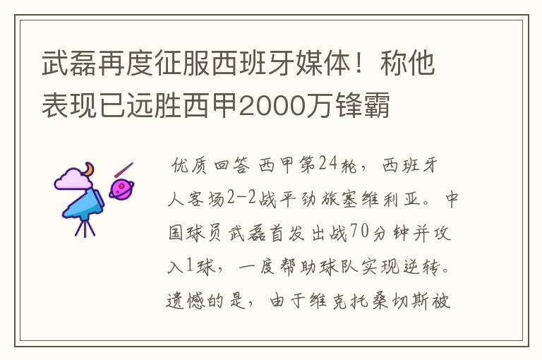 武磊再度征服西班牙媒体！称他表现已远胜西甲2000万锋霸