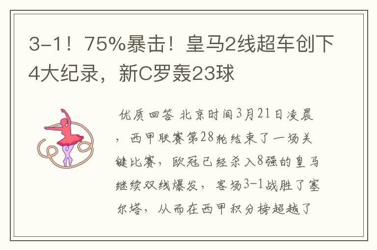 3-1！75%暴击！皇马2线超车创下4大纪录，新C罗轰23球