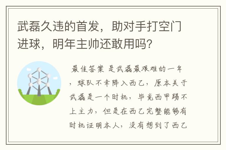 武磊久违的首发，助对手打空门进球，明年主帅还敢用吗？