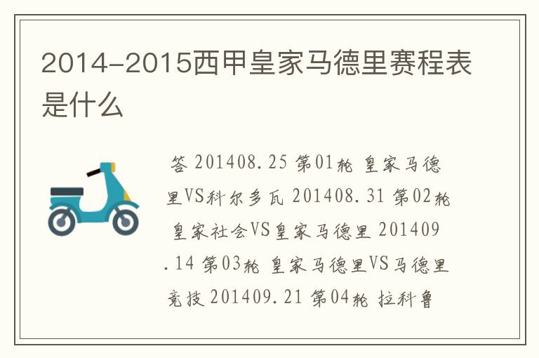 2014-2015西甲皇家马德里赛程表是什么