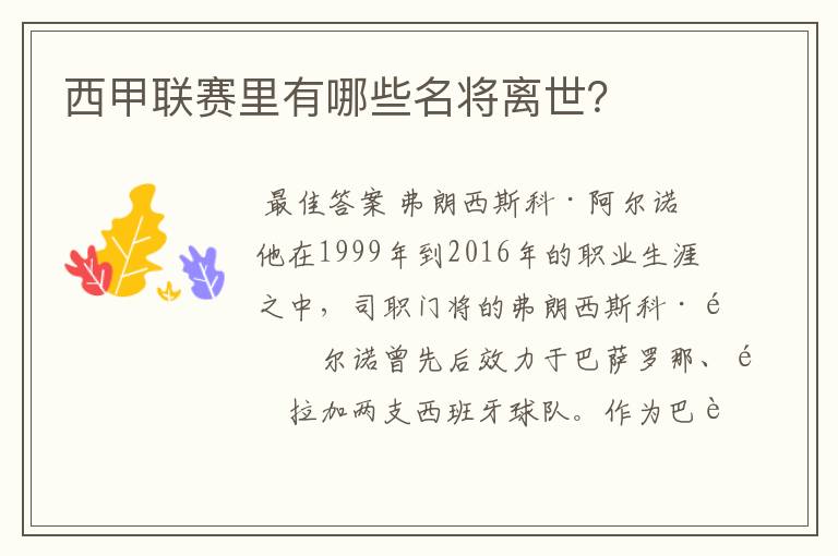 西甲联赛里有哪些名将离世？