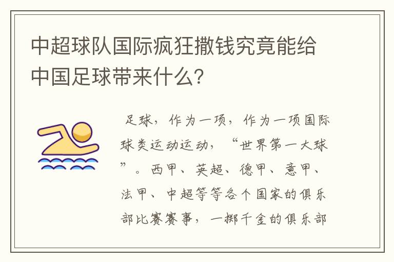 中超球队国际疯狂撒钱究竟能给中国足球带来什么？