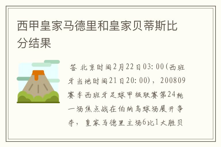 西甲皇家马德里和皇家贝蒂斯比分结果