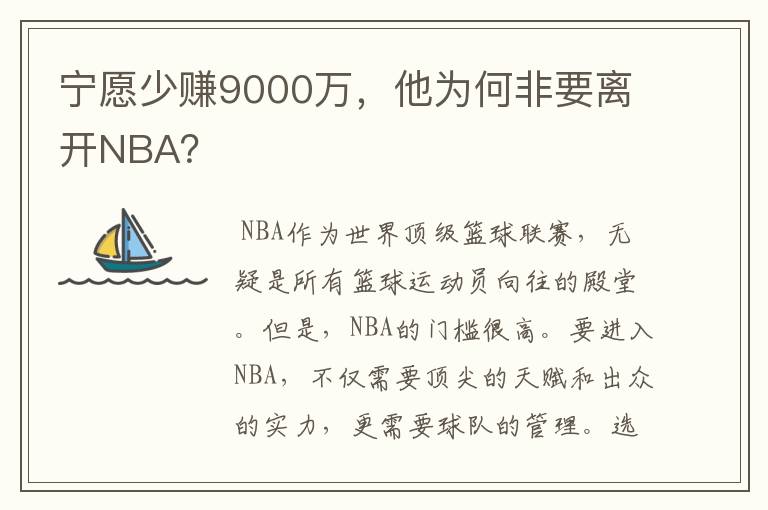 宁愿少赚9000万，他为何非要离开NBA？