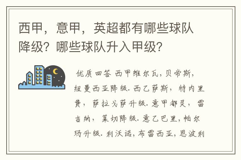 西甲，意甲，英超都有哪些球队降级？哪些球队升入甲级？