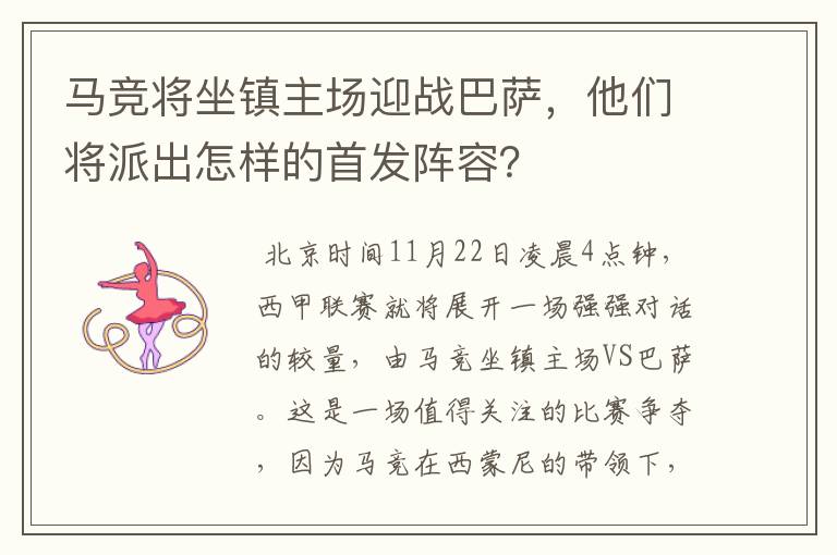 马竞将坐镇主场迎战巴萨，他们将派出怎样的首发阵容？