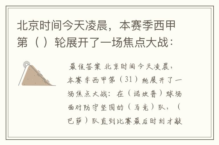 北京时间今天凌晨，本赛季西甲第（ ）轮展开了一场焦点大战：