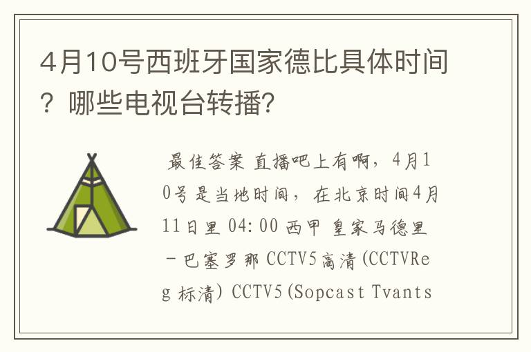 4月10号西班牙国家德比具体时间？哪些电视台转播？