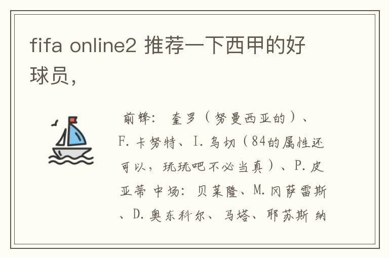 fifa online2 推荐一下西甲的好球员，