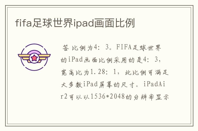 fifa足球世界ipad画面比例