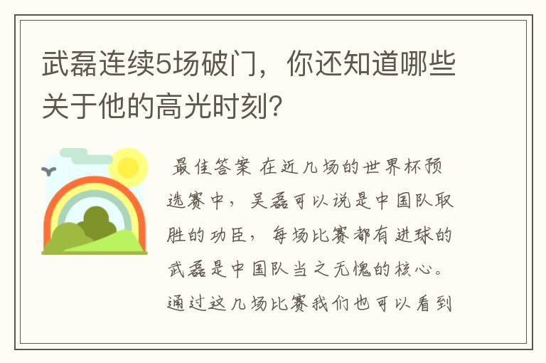 武磊连续5场破门，你还知道哪些关于他的高光时刻？