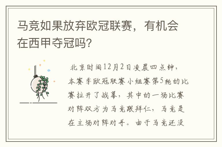 马竞如果放弃欧冠联赛，有机会在西甲夺冠吗？