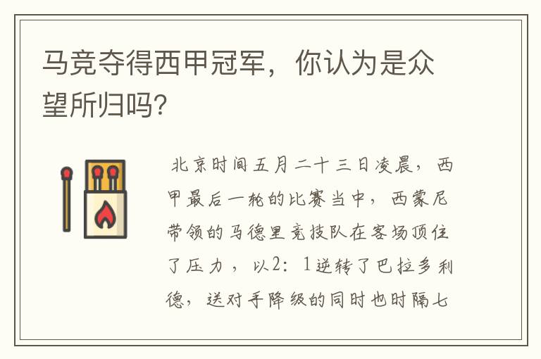 马竞夺得西甲冠军，你认为是众望所归吗？