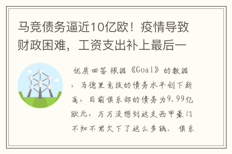 马竞债务逼近10亿欧！疫情导致财政困难，工资支出补上最后一刀