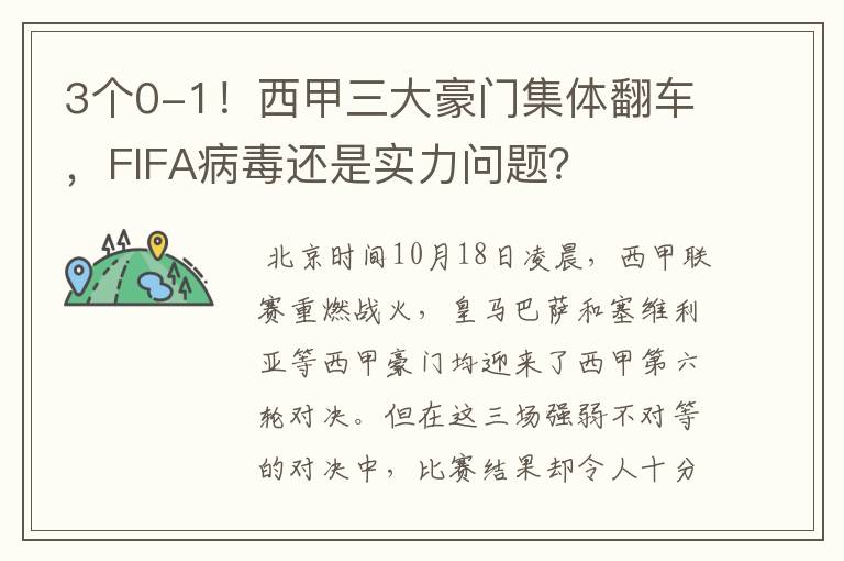 3个0-1！西甲三大豪门集体翻车，FIFA病毒还是实力问题？