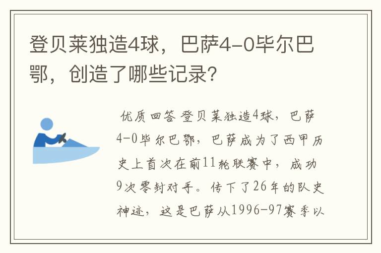 登贝莱独造4球，巴萨4-0毕尔巴鄂，创造了哪些记录？