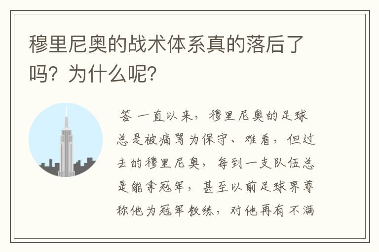 穆里尼奥的战术体系真的落后了吗？为什么呢？