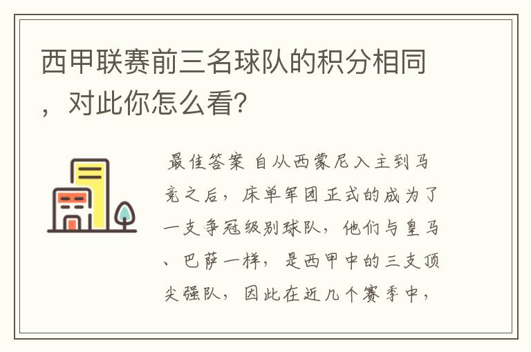 西甲联赛前三名球队的积分相同，对此你怎么看？