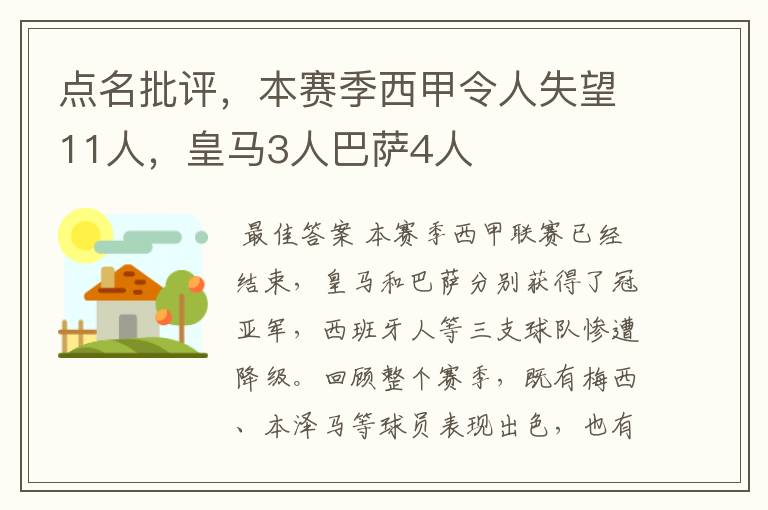 点名批评，本赛季西甲令人失望11人，皇马3人巴萨4人