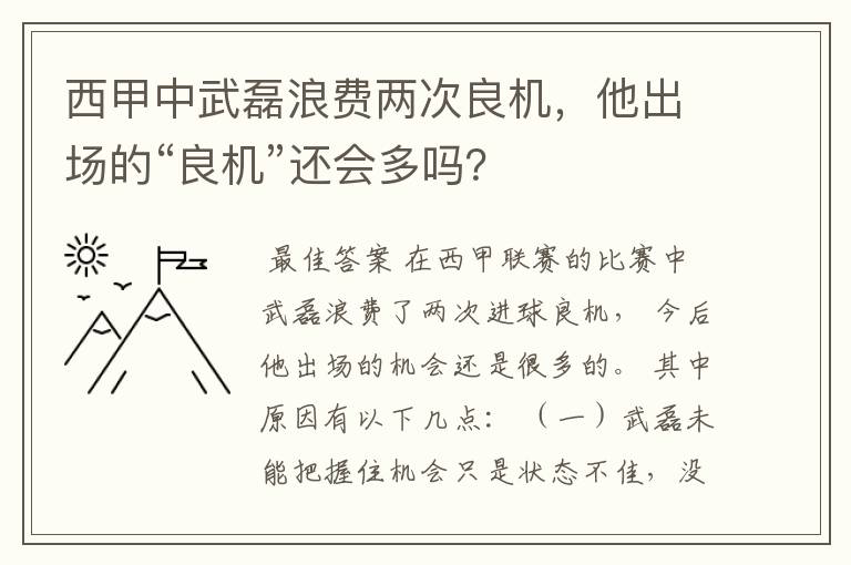 西甲中武磊浪费两次良机，他出场的“良机”还会多吗？