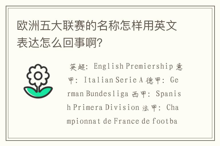 欧洲五大联赛的名称怎样用英文表达怎么回事啊？