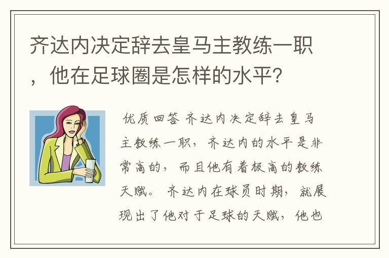 齐达内决定辞去皇马主教练一职，他在足球圈是怎样的水平？