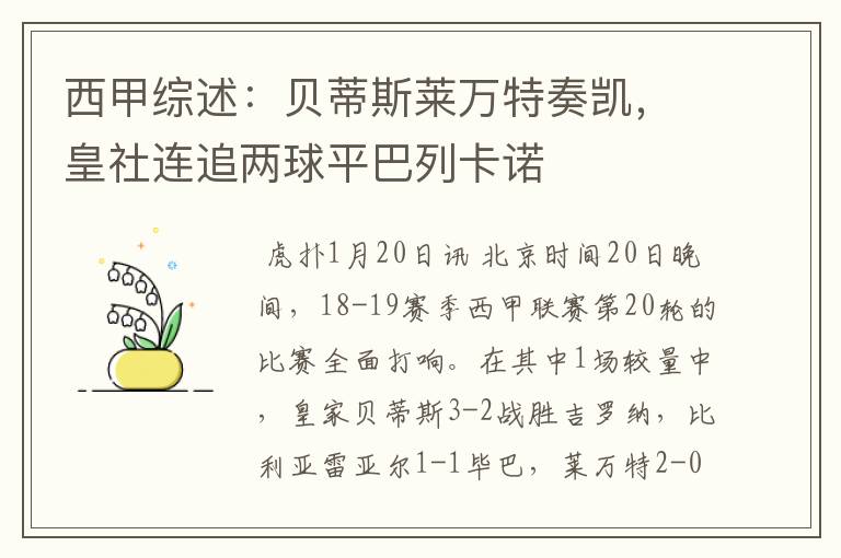 西甲综述：贝蒂斯莱万特奏凯，皇社连追两球平巴列卡诺