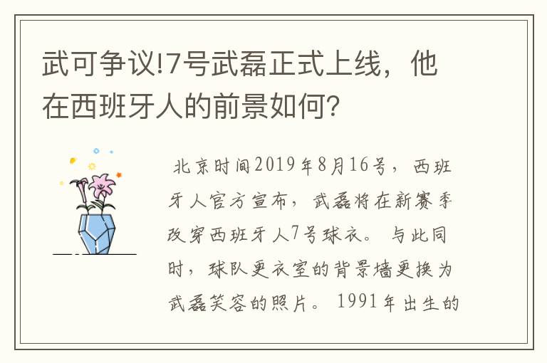 武可争议!7号武磊正式上线，他在西班牙人的前景如何？