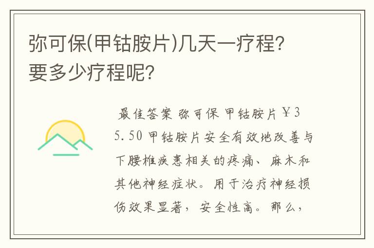 弥可保(甲钴胺片)几天一疗程？要多少疗程呢？