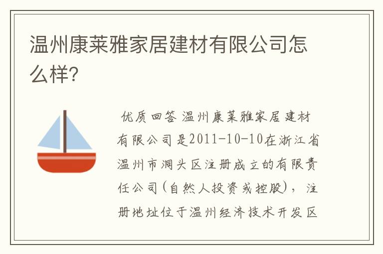 温州康莱雅家居建材有限公司怎么样？