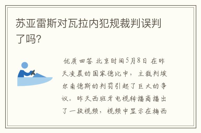 苏亚雷斯对瓦拉内犯规裁判误判了吗？