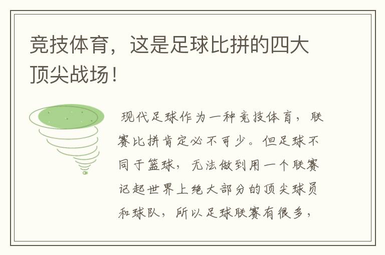 竞技体育，这是足球比拼的四大顶尖战场！